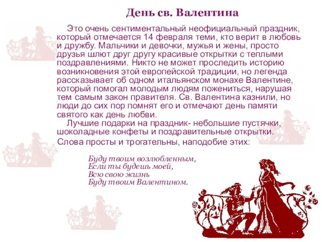 День св. Валентина Это очень сентиментальный неофициальный праздник, который отмечается 14 февраля