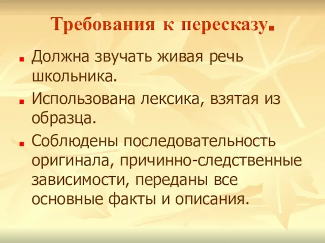 Требования к пересказу. Должна звучать живая речь школьника. Использована лексика, взятая из