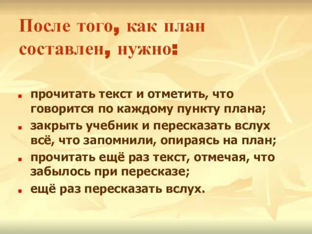После того, как план составлен, нужно: прочитать текст и отметить, что говорится