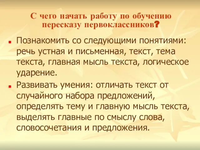 С чего начать работу по обучению пересказу первоклассников? Познакомить со следующими понятиями: