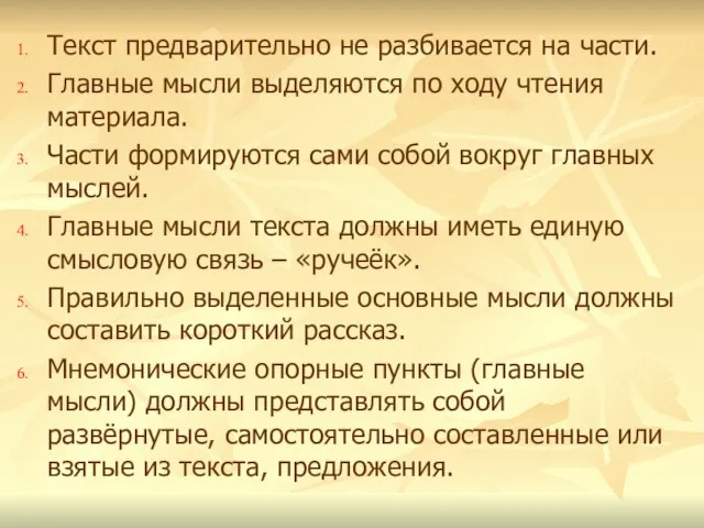 Текст предварительно не разбивается на части. Главные мысли выделяются по ходу чтения