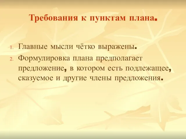 Требования к пунктам плана. Главные мысли чётко выражены. Формулировка плана предполагает предложение,