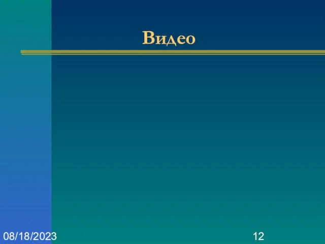 08/18/2023 Видео