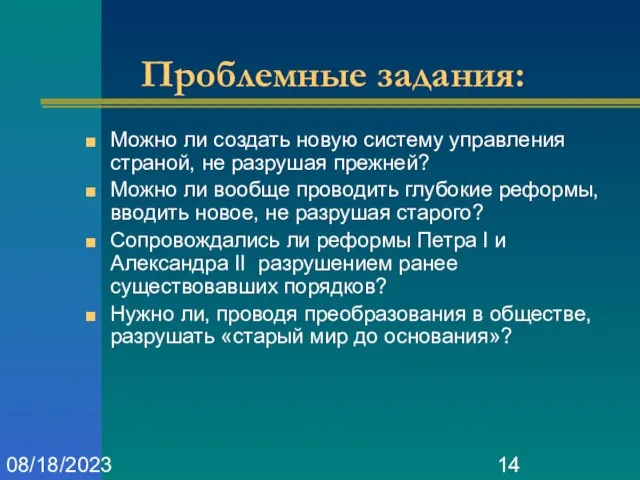 08/18/2023 Проблемные задания: Можно ли создать новую систему управления страной, не разрушая