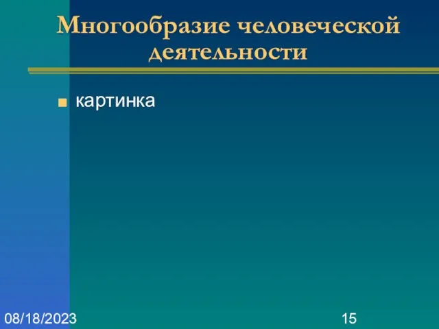 08/18/2023 Многообразие человеческой деятельности картинка