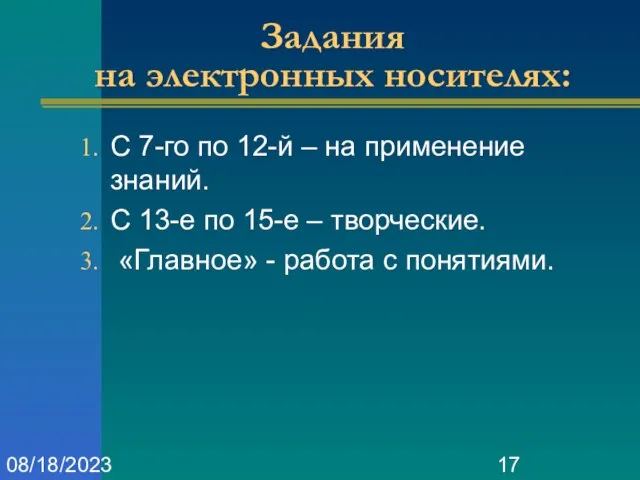 08/18/2023 Задания на электронных носителях: С 7-го по 12-й – на применение