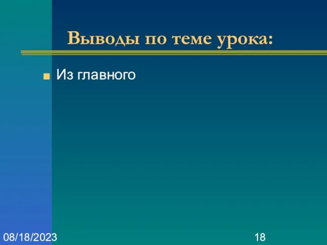 08/18/2023 Выводы по теме урока: Из главного