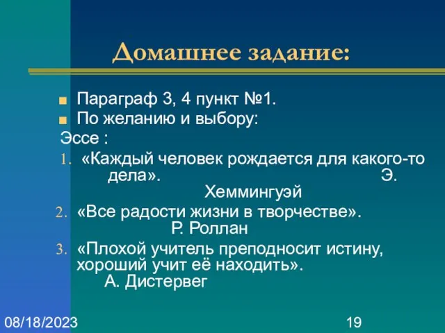 08/18/2023 Домашнее задание: Параграф 3, 4 пункт №1. По желанию и выбору: