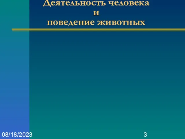 08/18/2023 Деятельность человека и поведение животных