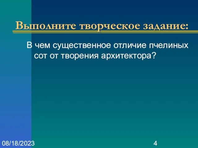 08/18/2023 Выполните творческое задание: В чем существенное отличие пчелиных сот от творения архитектора?