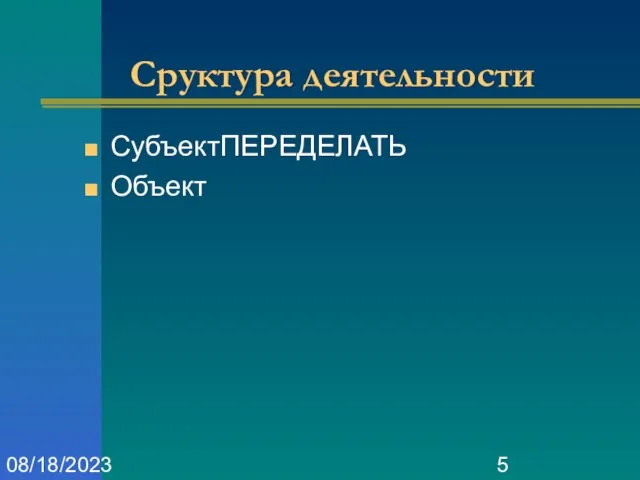 08/18/2023 Сруктура деятельности СубъектПЕРЕДЕЛАТЬ Объект