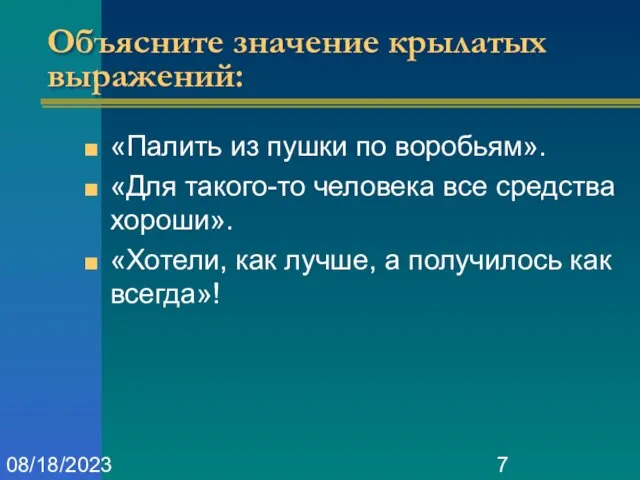 08/18/2023 Объясните значение крылатых выражений: «Палить из пушки по воробьям». «Для такого-то