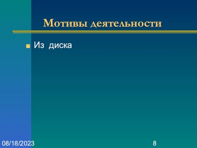 08/18/2023 Мотивы деятельности Из диска