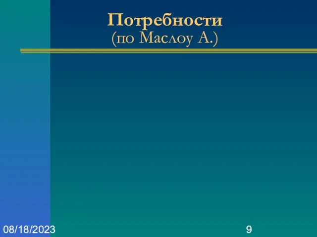 08/18/2023 Потребности (по Маслоу А.)