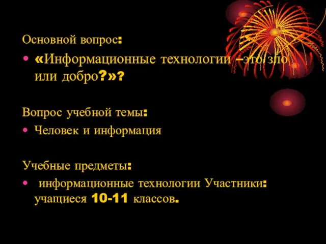 Основной вопрос: «Информационные технологии –это зло или добро?»? Вопрос учебной темы: Человек