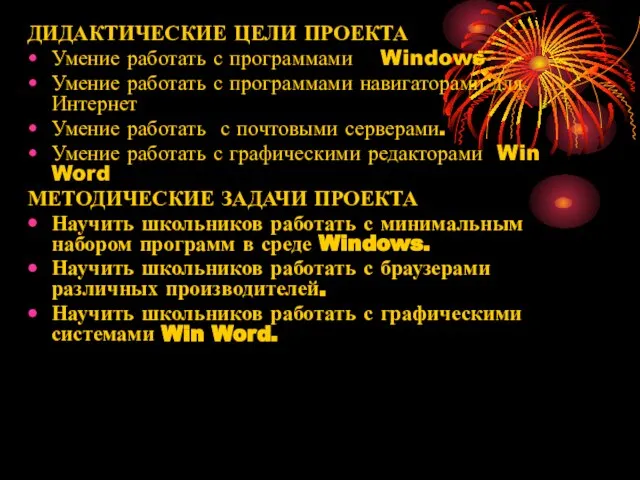 ДИДАКТИЧЕСКИЕ ЦЕЛИ ПРОЕКТА Умение работать с программами Windows Умение работать с программами