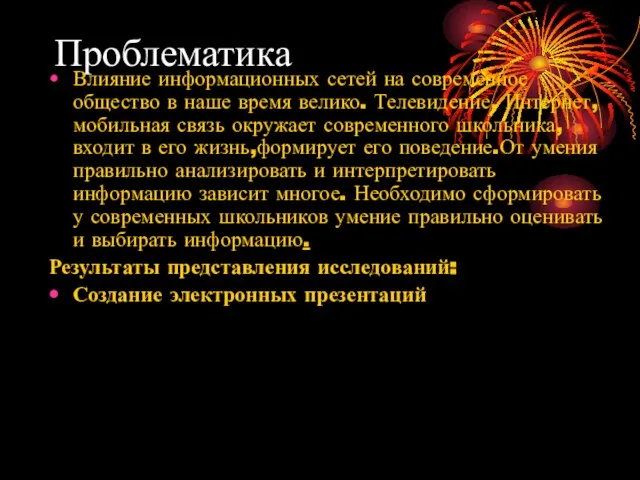 Проблематика Влияние информационных сетей на современное общество в наше время велико. Телевидение,