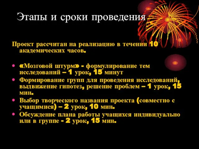 Этапы и сроки проведения Проект рассчитан на реализацию в течении 10 академических