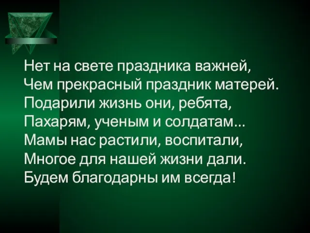 Нет на свете праздника важней, Чем прекрасный праздник матерей. Подарили жизнь они,