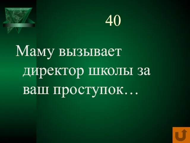 40 Маму вызывает директор школы за ваш проступок…