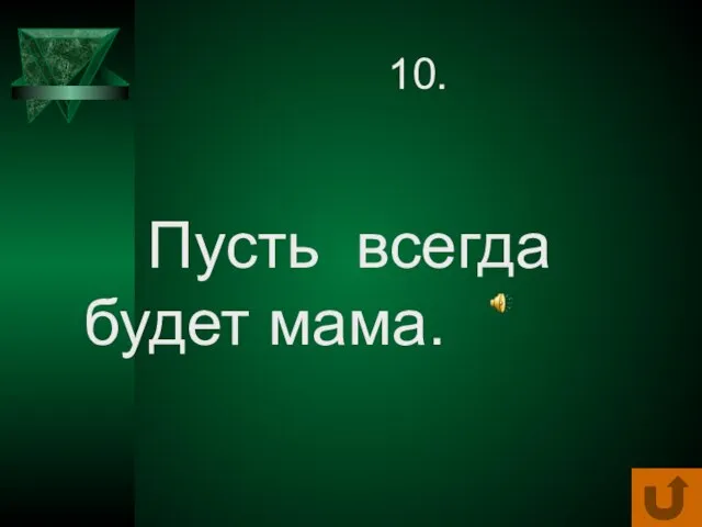 10. Пусть всегда будет мама.