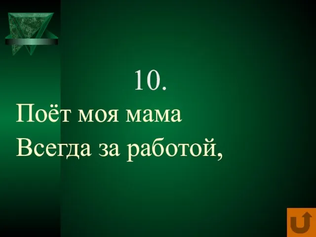 10. Поёт моя мама Всегда за работой,