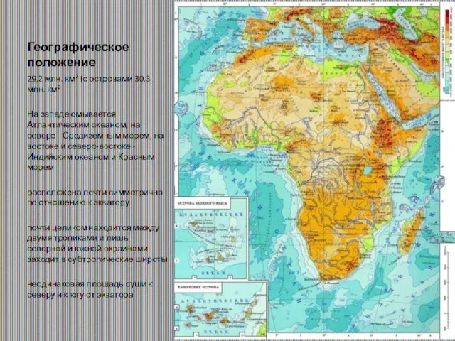 Географическое положение 29,2 млн. км2 (с островами 30,3 млн. км2 На западе