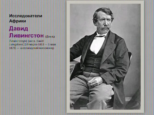 Исследователи Африки Давид Ливингстон (Дэвид Ливингстоун) (англ. David Livingstone) (19 марта 1813