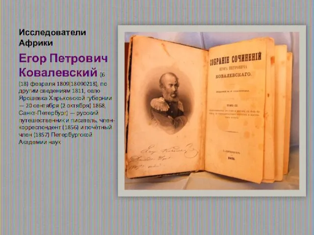 Исследователи Африки Егор Петрович Ковалевский (6 (18) февраля 1809(18090218), по другим сведениям