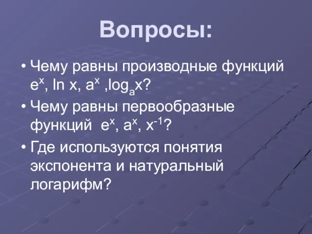 Вопросы: Чему равны производные функций ех, ln x, aх ,logax? Чему равны