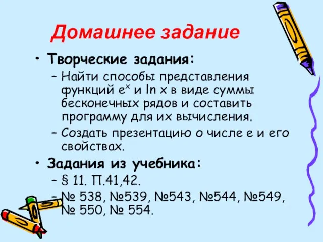 Домашнее задание Творческие задания: Найти способы представления функций ex и ln x