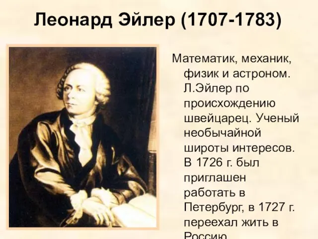 Леонард Эйлер (1707-1783) Математик, механик, физик и астроном. Л.Эйлер по происхождению швейцарец.