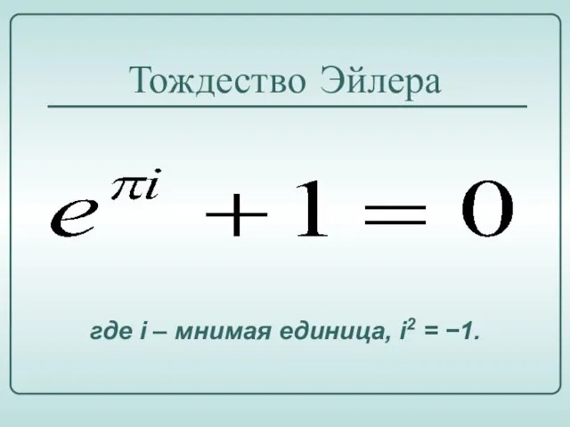 Тождество Эйлера где i – мнимая единица, i2 = −1.