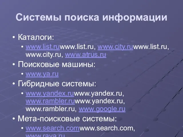 Системы поиска информации Каталоги: www.list.ruwww.list.ru, www.city.ruwww.list.ru, www.city.ru, www.atrus.ru Поисковые машины: www.ya.ru Гибридные