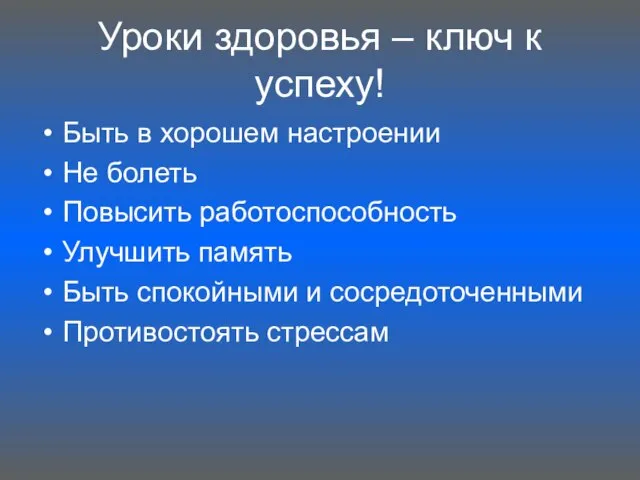 Уроки здоровья – ключ к успеху! Быть в хорошем настроении Не болеть