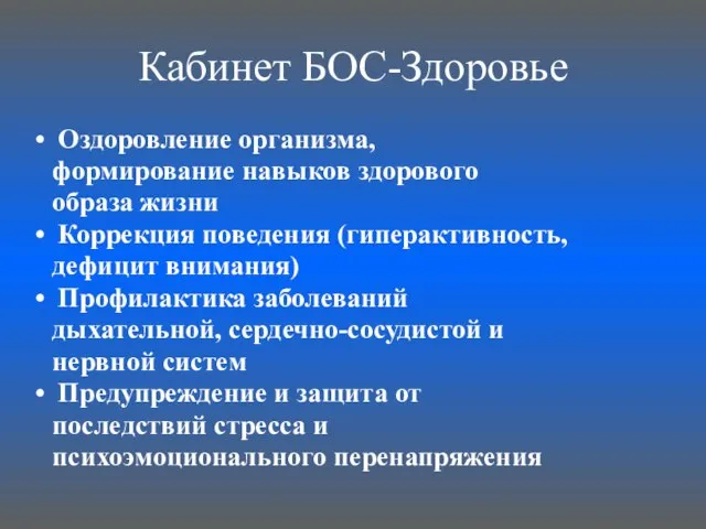 Кабинет БОС-Здоровье Оздоровление организма, формирование навыков здорового образа жизни Коррекция поведения (гиперактивность,