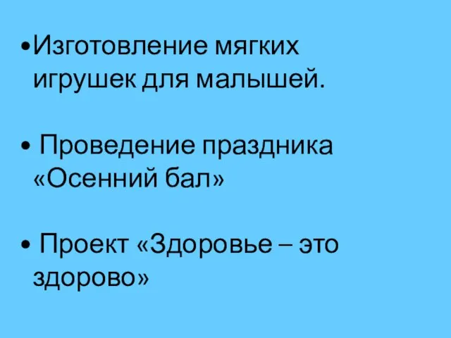 Изготовление мягких игрушек для малышей. Проведение праздника «Осенний бал» Проект «Здоровье – это здорово»