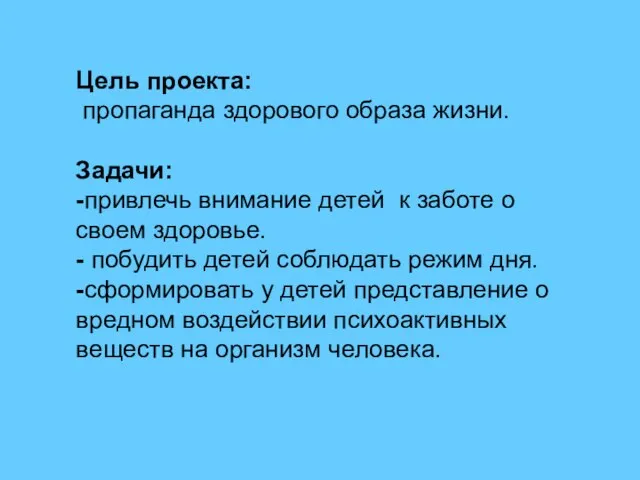 Цель проекта: пропаганда здорового образа жизни. Задачи: -привлечь внимание детей к заботе