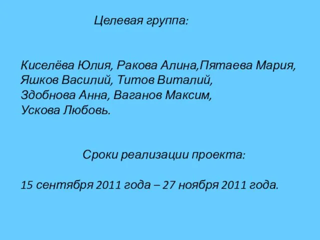 Целевая группа: Киселёва Юлия, Ракова Алина,Пятаева Мария,Яшков Василий, Титов Виталий, Здобнова Анна,