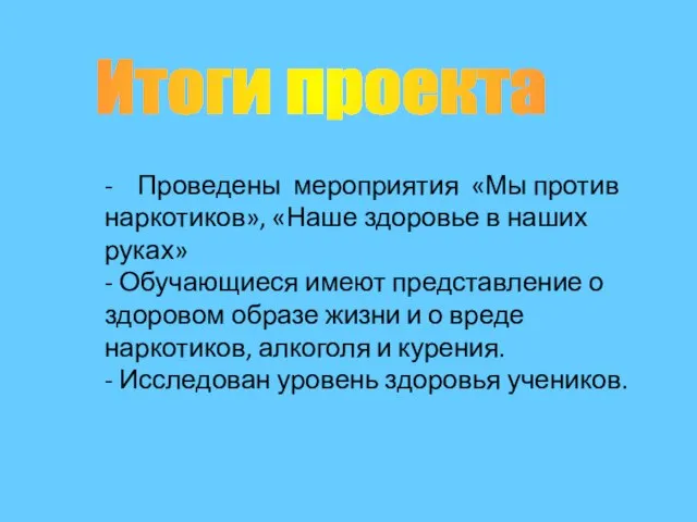 - Проведены мероприятия «Мы против наркотиков», «Наше здоровье в наших руках» -