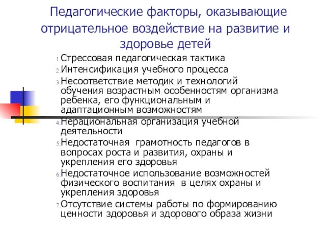 Педагогические факторы, оказывающие отрицательное воздействие на развитие и здоровье детей Стрессовая педагогическая