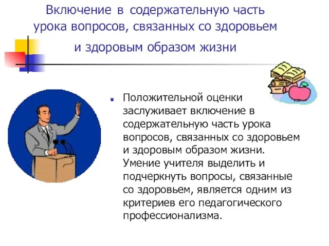 Включение в содержательную часть урока вопросов, связанных со здоровьем и здоровым образом