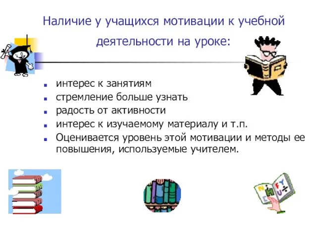 Наличие у учащихся мотивации к учебной деятельности на уроке: интерес к занятиям