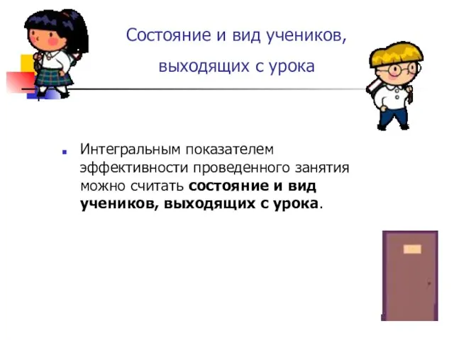 Состояние и вид учеников, выходящих с урока Интегральным показателем эффективности проведенного занятия