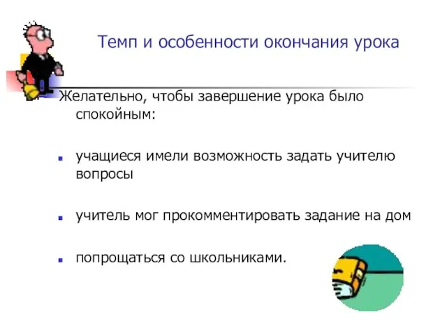 Темп и особенности окончания урока Желательно, чтобы завершение урока было спокойным: учащиеся