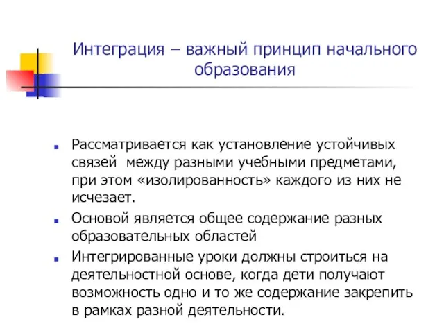 Интеграция – важный принцип начального образования Рассматривается как установление устойчивых связей между