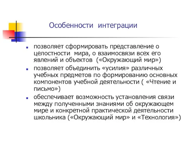 Особенности интеграции позволяет сформировать представление о целостности мира, о взаимосвязи всех его