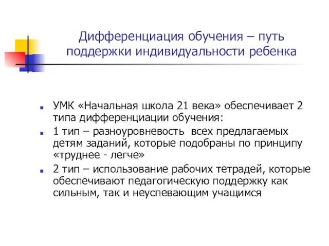 Дифференциация обучения – путь поддержки индивидуальности ребенка УМК «Начальная школа 21 века»