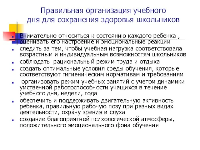 Правильная организация учебного дня для сохранения здоровья школьников Внимательно относиться к состоянию