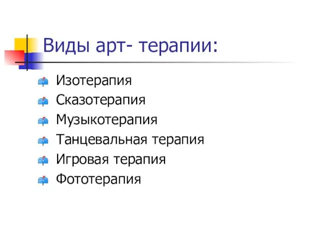 Виды арт- терапии: Изотерапия Сказотерапия Музыкотерапия Танцевальная терапия Игровая терапия Фототерапия